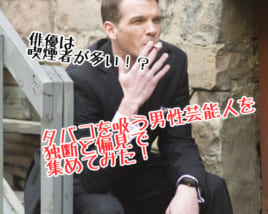 タバコを吸う男性俳優