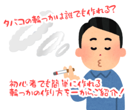 タバコの輪っか作り方