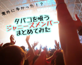 喫煙者のジャニーズ