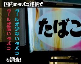 タールが強い煙草とタールが少ないタバコ