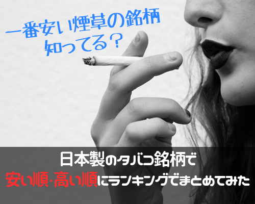 19年 一番安いタバコの値段ランキング 高いタバコの銘柄も発表 メンジム