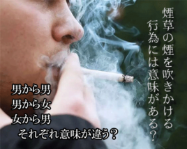 煙草の煙を吹きかける