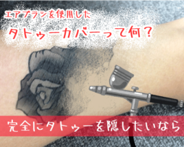 エアブラシでタトゥーカバー