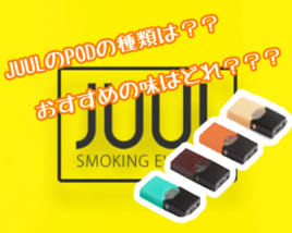 ジュールのポッド