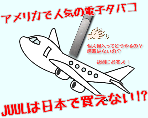 JUUL日本で買う