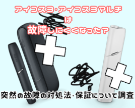 アイコス3・アイコス3マルチの故障と保証