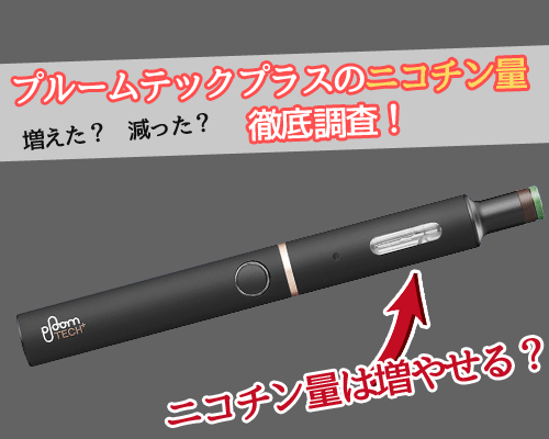 プルームテックプラスのニコチン量は何mg これ以上増やせる メンジム プルームテックプラスのニコチン量は何mg これ以上増やせる メンジム