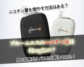 プルームエスのニコチン量は何mg