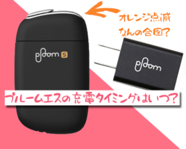 プルームエスの充電方法