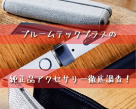 プルームテックプラスアクセサリーまとめ