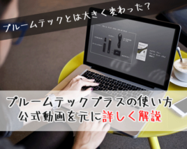 プルームテックプラスの使い方解説