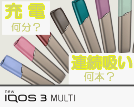 EC アイコス3マルチ 連続吸い