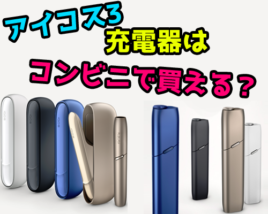 アイコス