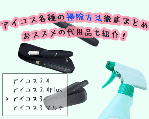 全アイコスの掃除方法まとめ 掃除の頻度や代用品の道具について メンジム