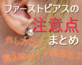 ファーストピアス