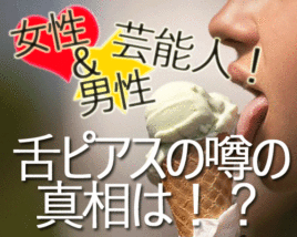 芸能人の舌ピアス情報