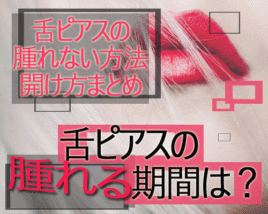舌ピアスの腫れる期間はいつまで?