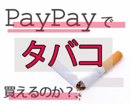 PayPayのアイキャッチ