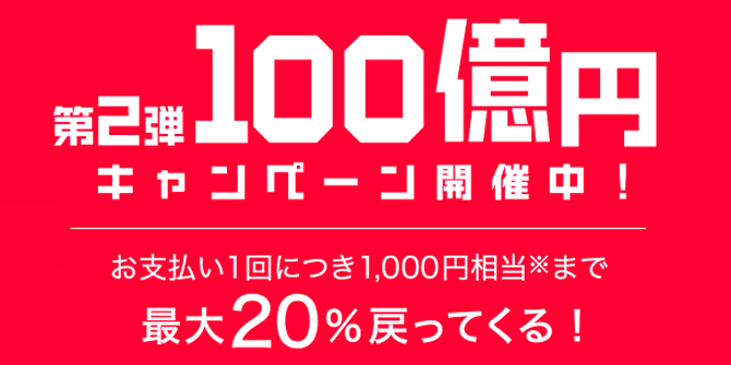 ペイペイのキャンペーン情報