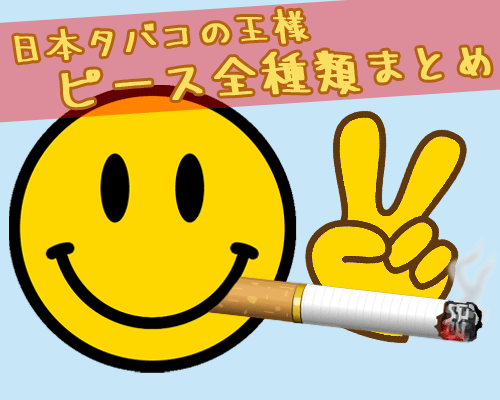 タバコ ピースの種類 タール 値段 おすすめの味まとめ メンジム