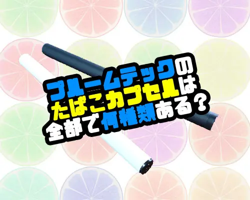 21 コンビニで買える全プルームテックカプセルの種類を解説 メンジム