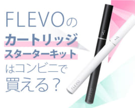 FLEVOのカートリッジやスターターキットはコンビニで買える?