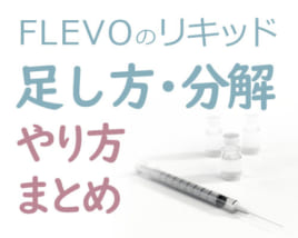 FLEVOのリキッド足し方・分解やり方まとめ