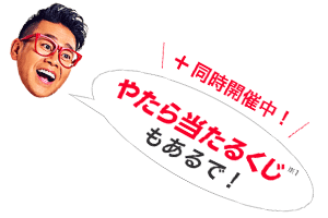PayPayのやたら当たるくじ