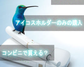 アイコス