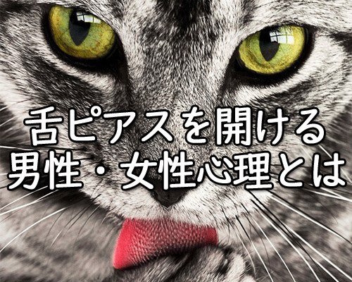 舌ピアスを開ける心理や意味とは 女性と男性に違いはあるの メンジム