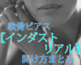 インダストリアルピアス