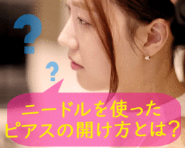 ニードルでのピアスの開け方