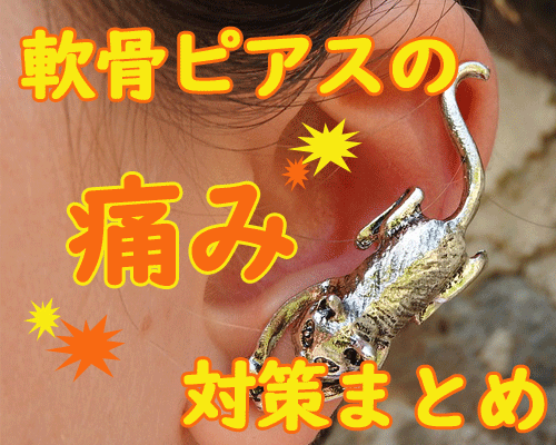 軟骨ピアスを開けた時の痛みっていつまで続くの 痛み止めの方法は メンジム