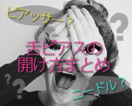 舌ピアスの開け方