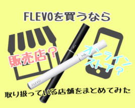 フレヴォの販売店まとめ