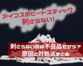 アイコスヒートスティック刺さらない