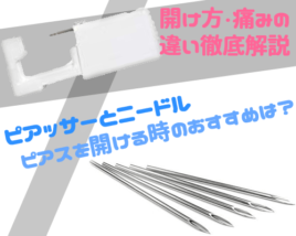 ピアッサーとニードル