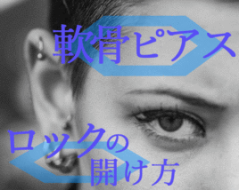 軟骨ピアスロック
