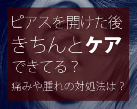 ピアスを開けた後のケアできてる?