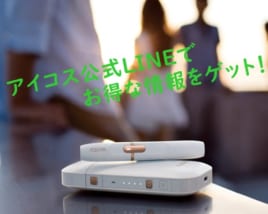 アイコス公式LINE