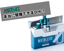 ニコレス