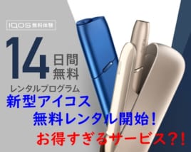 アイコス無料レンタル
