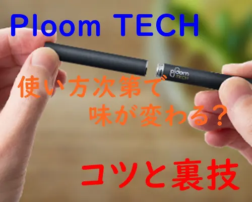 プルームテックの正しい吸い方知ってる 味をより楽しめるコツと裏技 メンジム