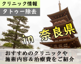 奈良県奈良市 タトゥー除去