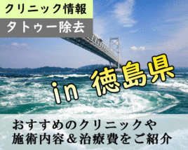 徳島県