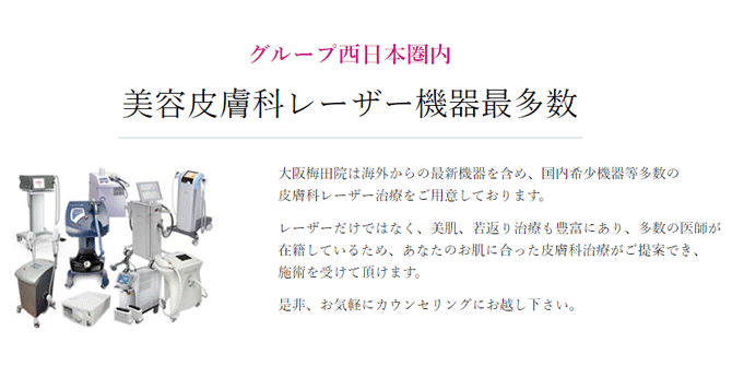 湘南美容クリニック大阪梅田院