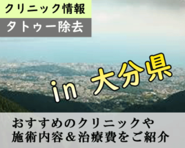 大分県 タトゥー除去