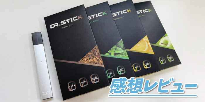 ドクタースティックを実際に吸ってみた感想レビュー