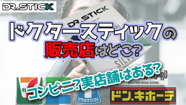 ドクタースティック コンビニ