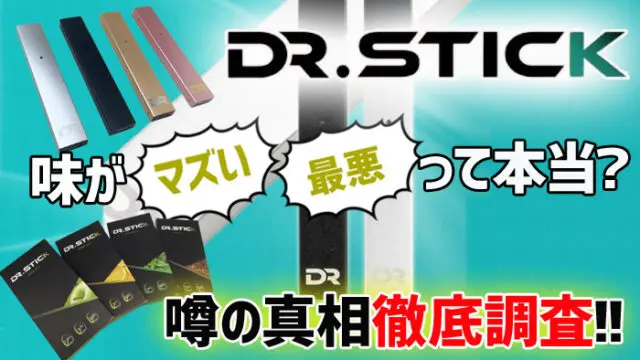 ドクタースティック まずい